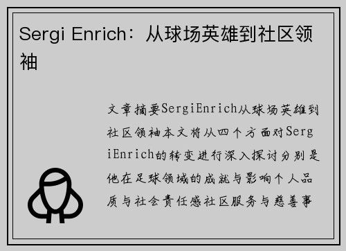 Sergi Enrich：从球场英雄到社区领袖