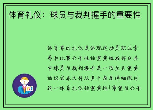 体育礼仪：球员与裁判握手的重要性