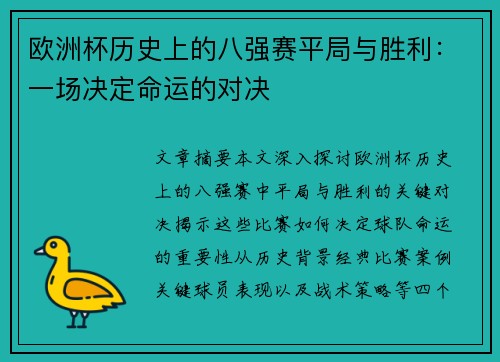 欧洲杯历史上的八强赛平局与胜利：一场决定命运的对决