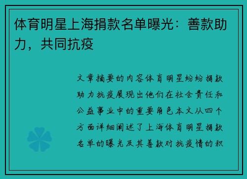 体育明星上海捐款名单曝光：善款助力，共同抗疫