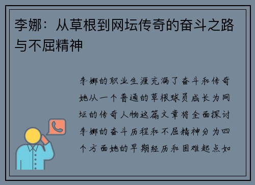 李娜：从草根到网坛传奇的奋斗之路与不屈精神